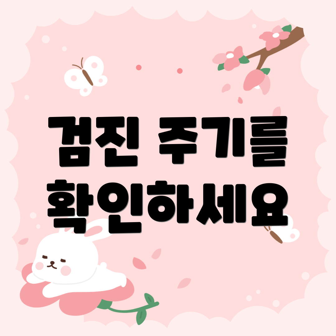 검진 주기를 확인하세요