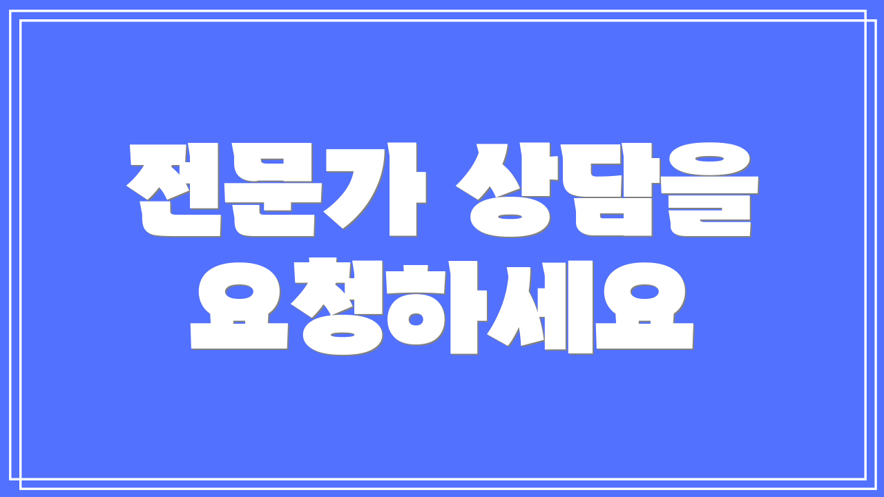 전문가 상담을 요청하세요