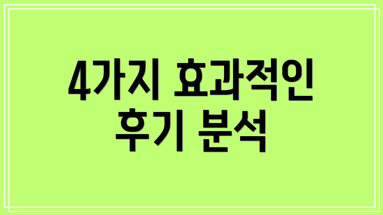 4가지 효과적인 후기 분석