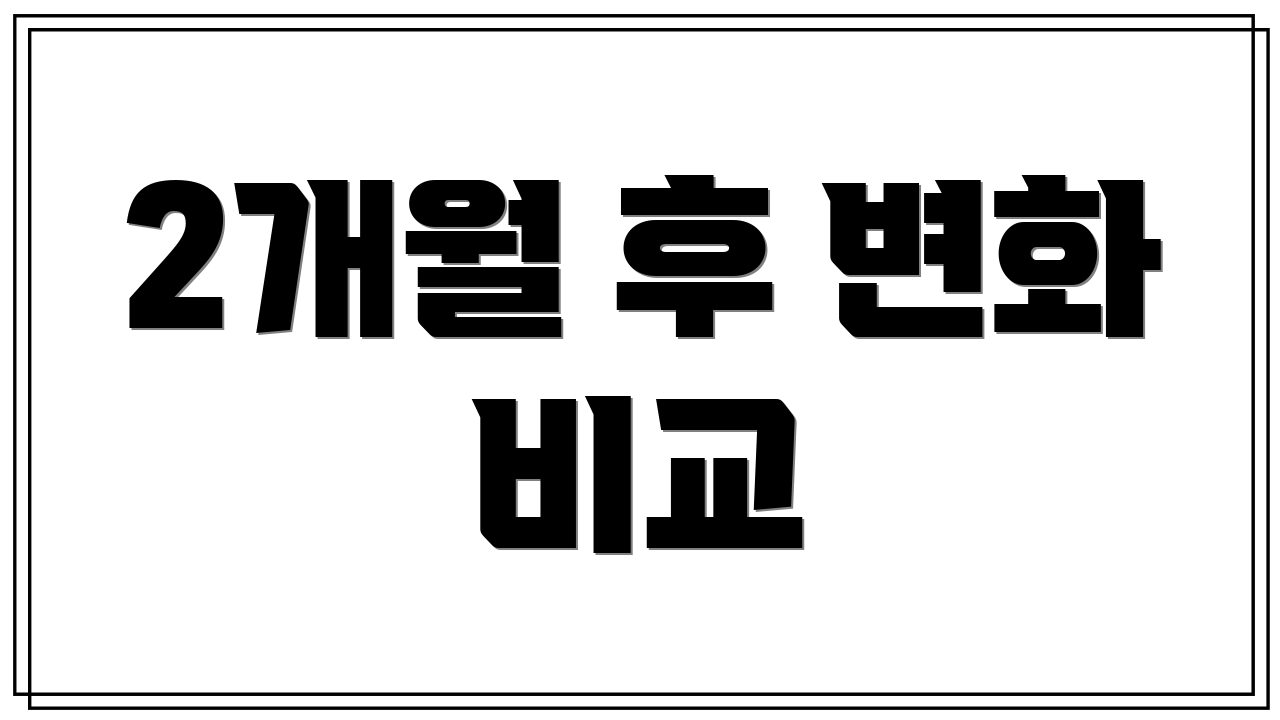 2개월 후 변화 비교