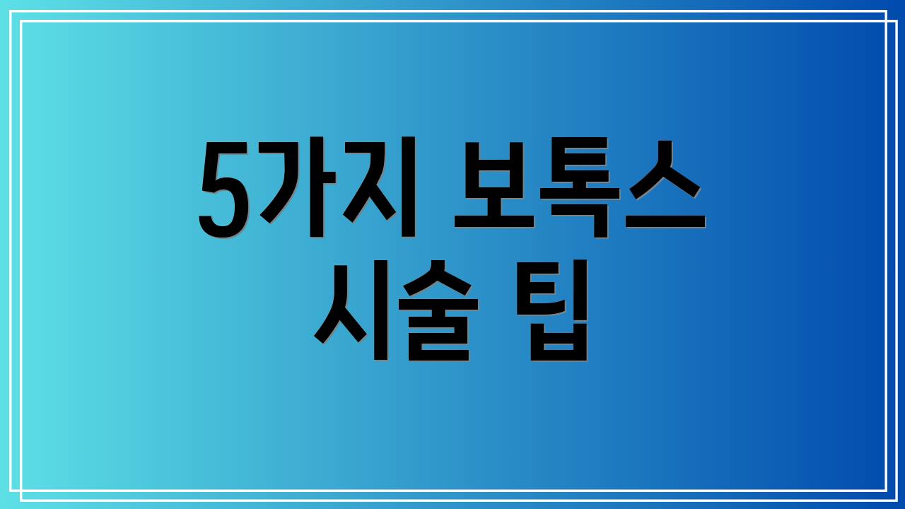 5가지 보톡스 시술 팁
