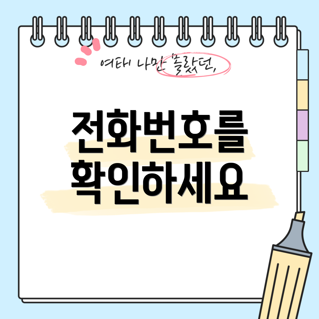 전화번호를 확인하세요