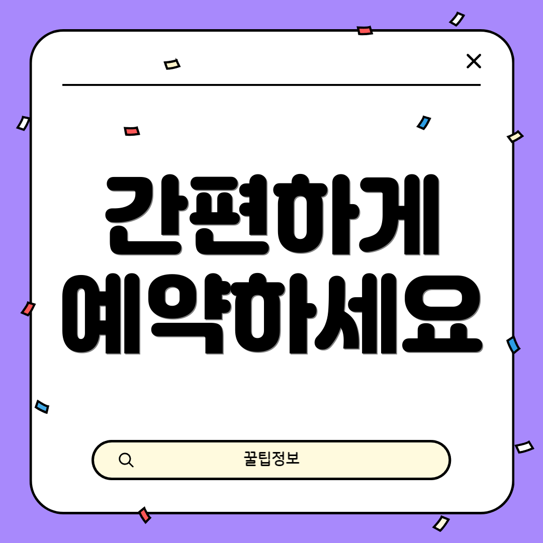 간편하게 예약하세요
