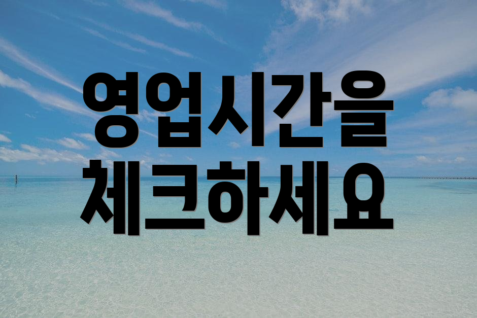 영업시간을 체크하세요