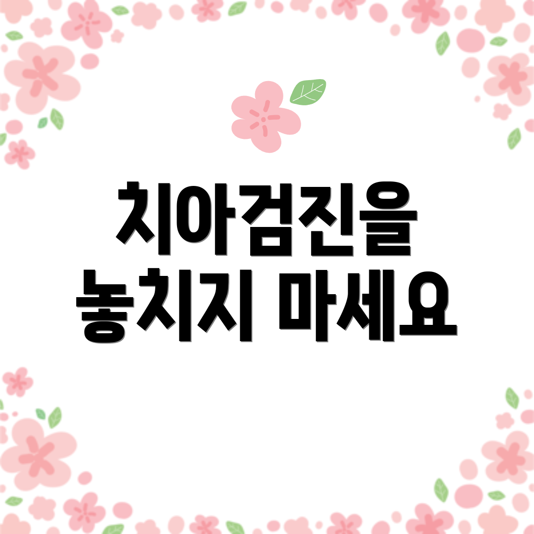 치아검진을 놓치지 마세요