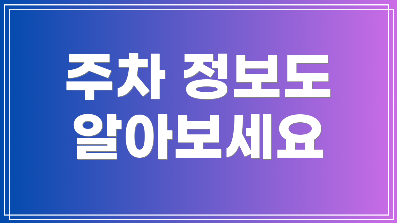 주차 정보도 알아보세요