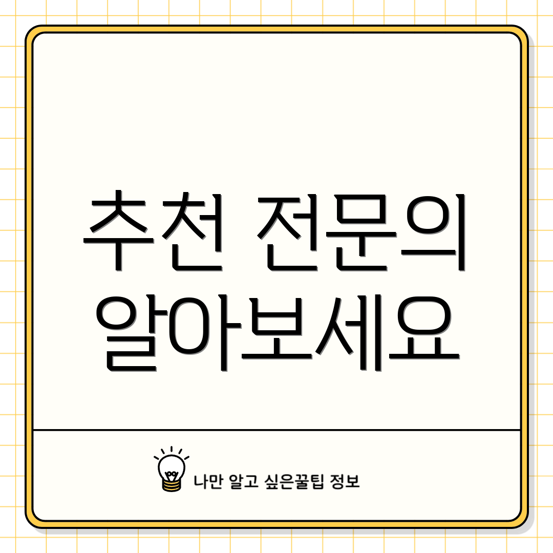 추천 전문의 알아보세요