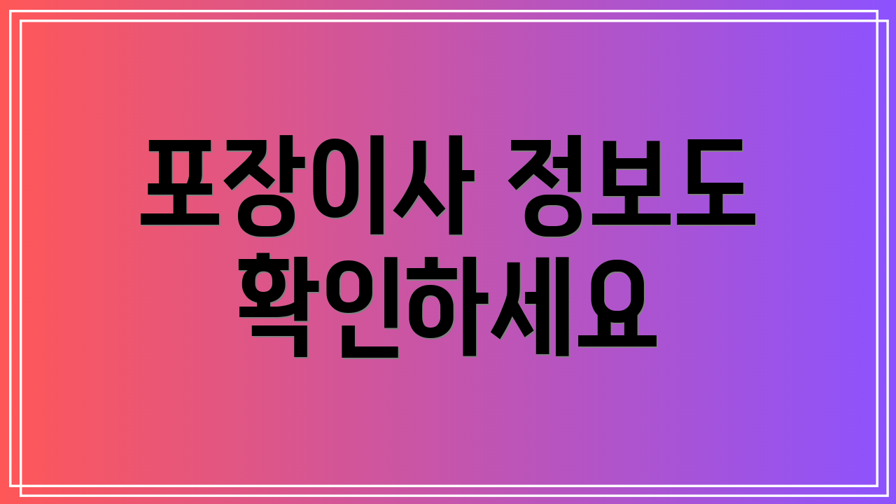 포장이사 정보도 확인하세요