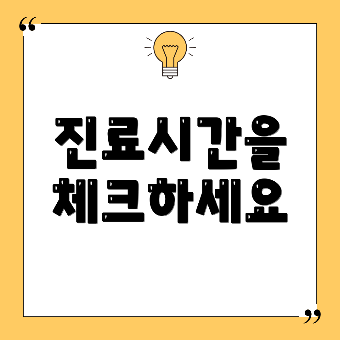 진료시간을 체크하세요