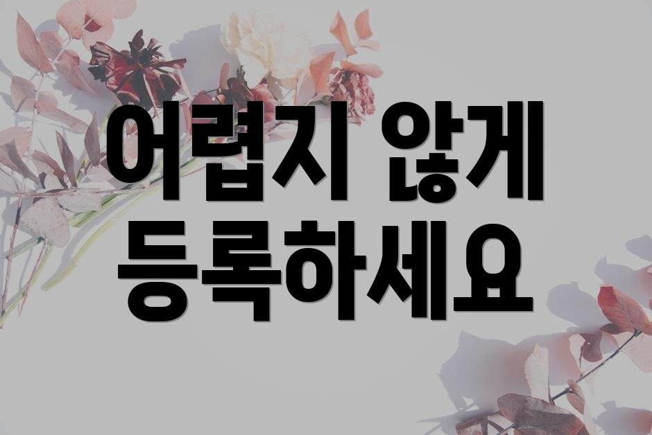 어렵지 않게 등록하세요