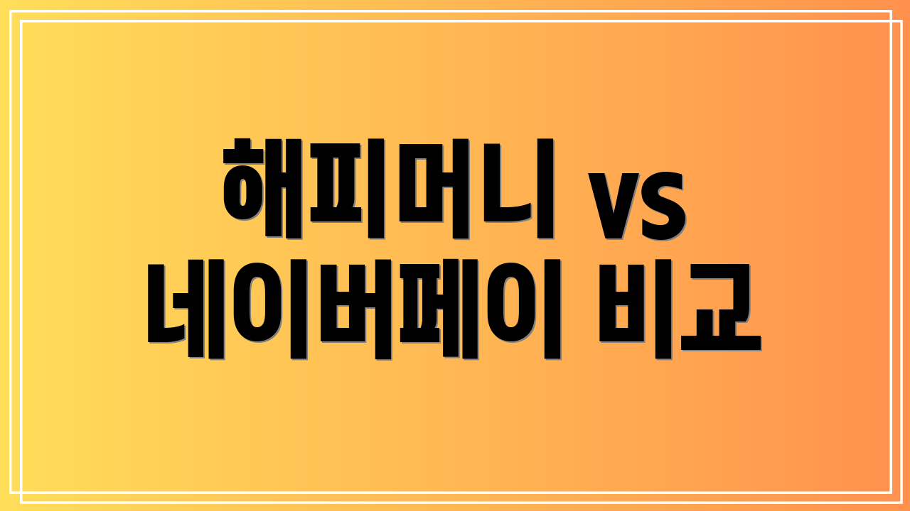 해피머니 vs 네이버페이 비교