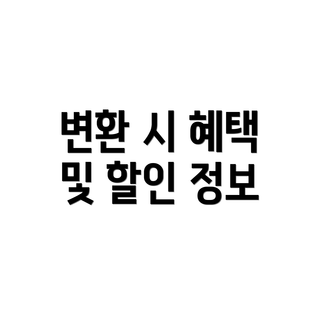 변환 시 혜택 및 할인 정보
