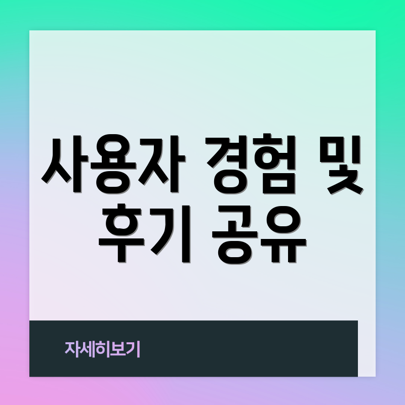사용자 경험 및 후기 공유