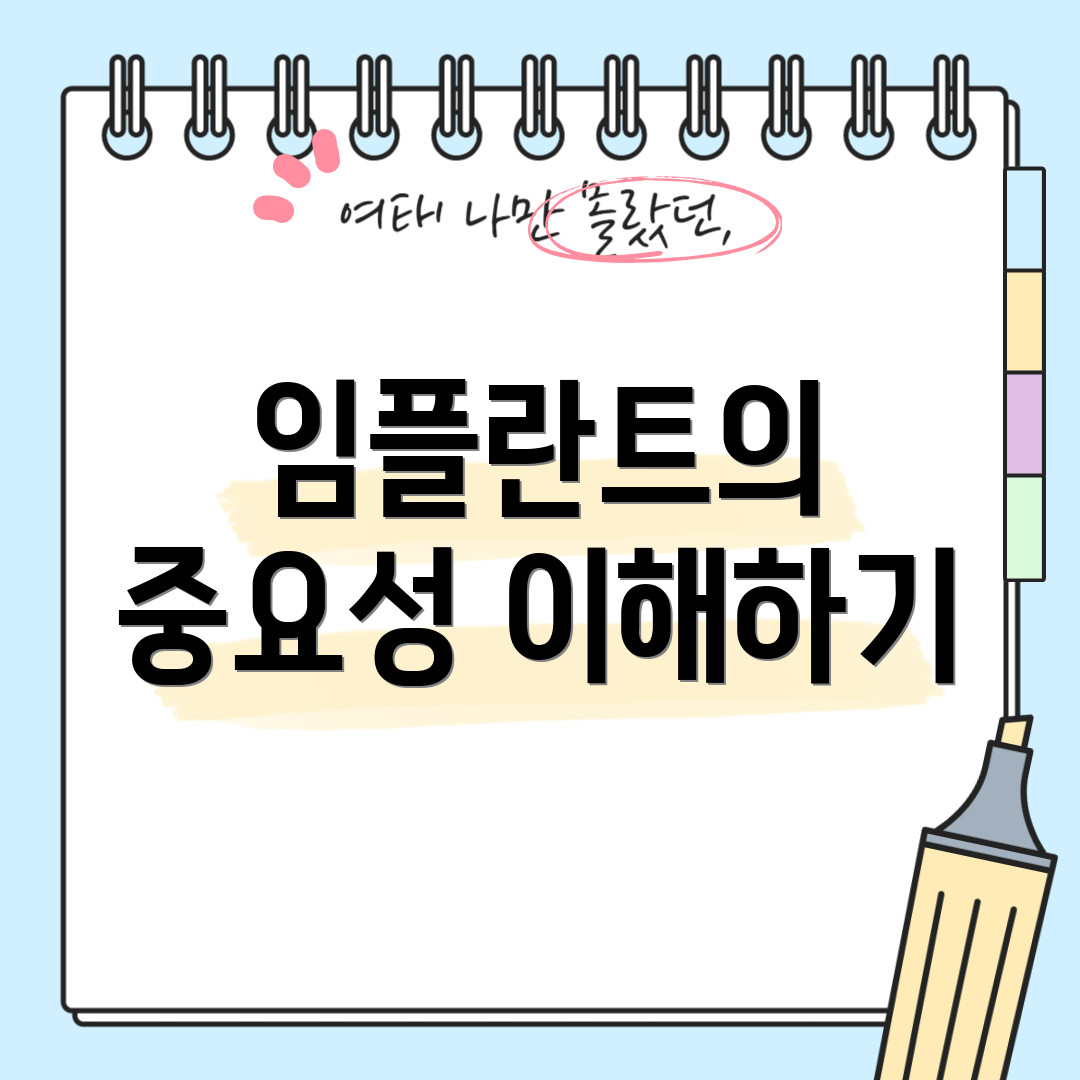 임플란트의 중요성 이해하기