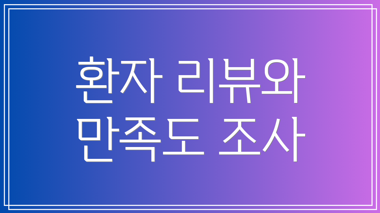 환자 리뷰와 만족도 조사