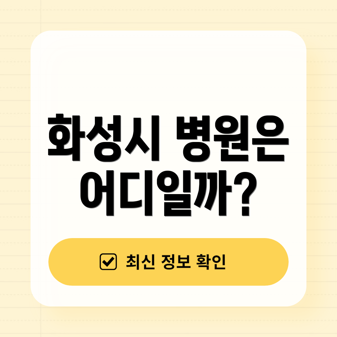 화성시 병원은 어디일까?