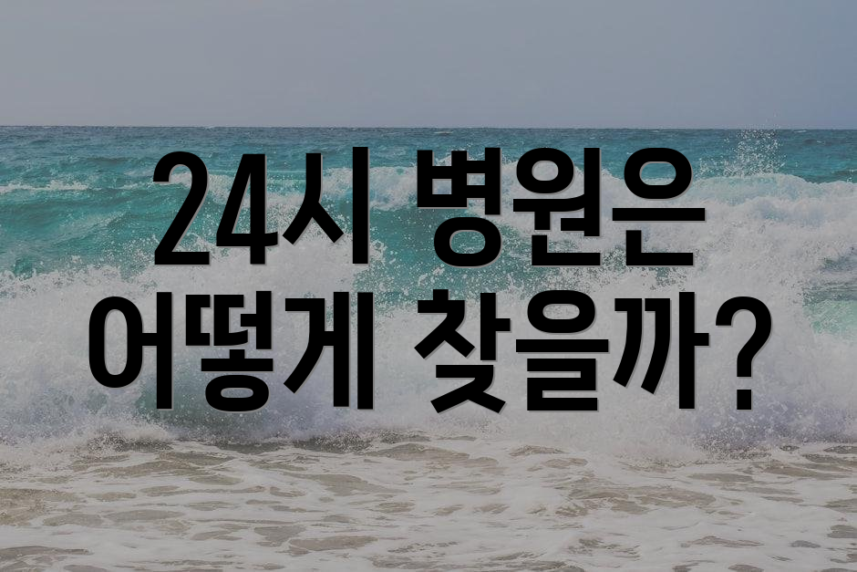 24시 병원은 어떻게 찾을까?