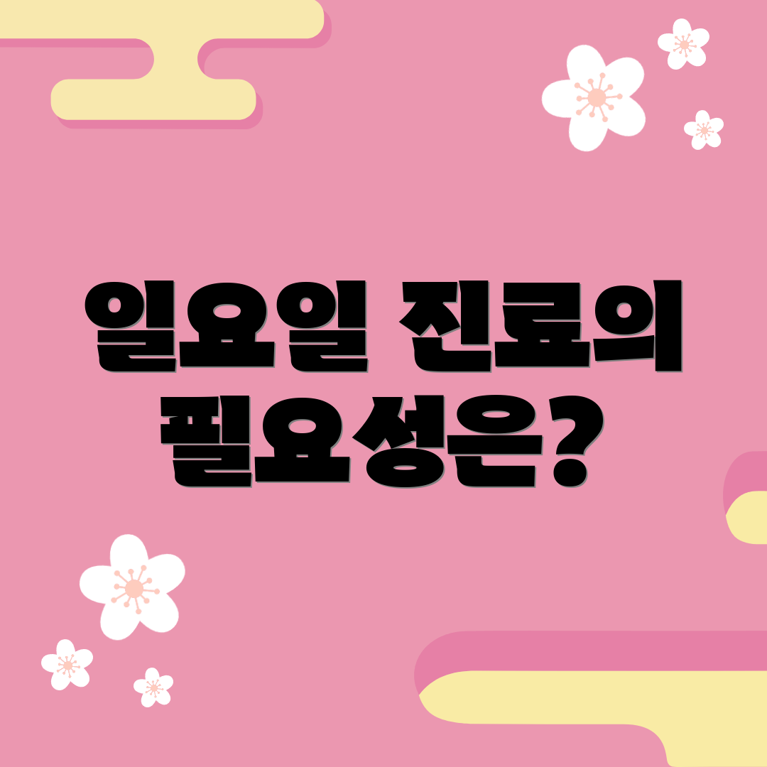 일요일 진료의 필요성은?