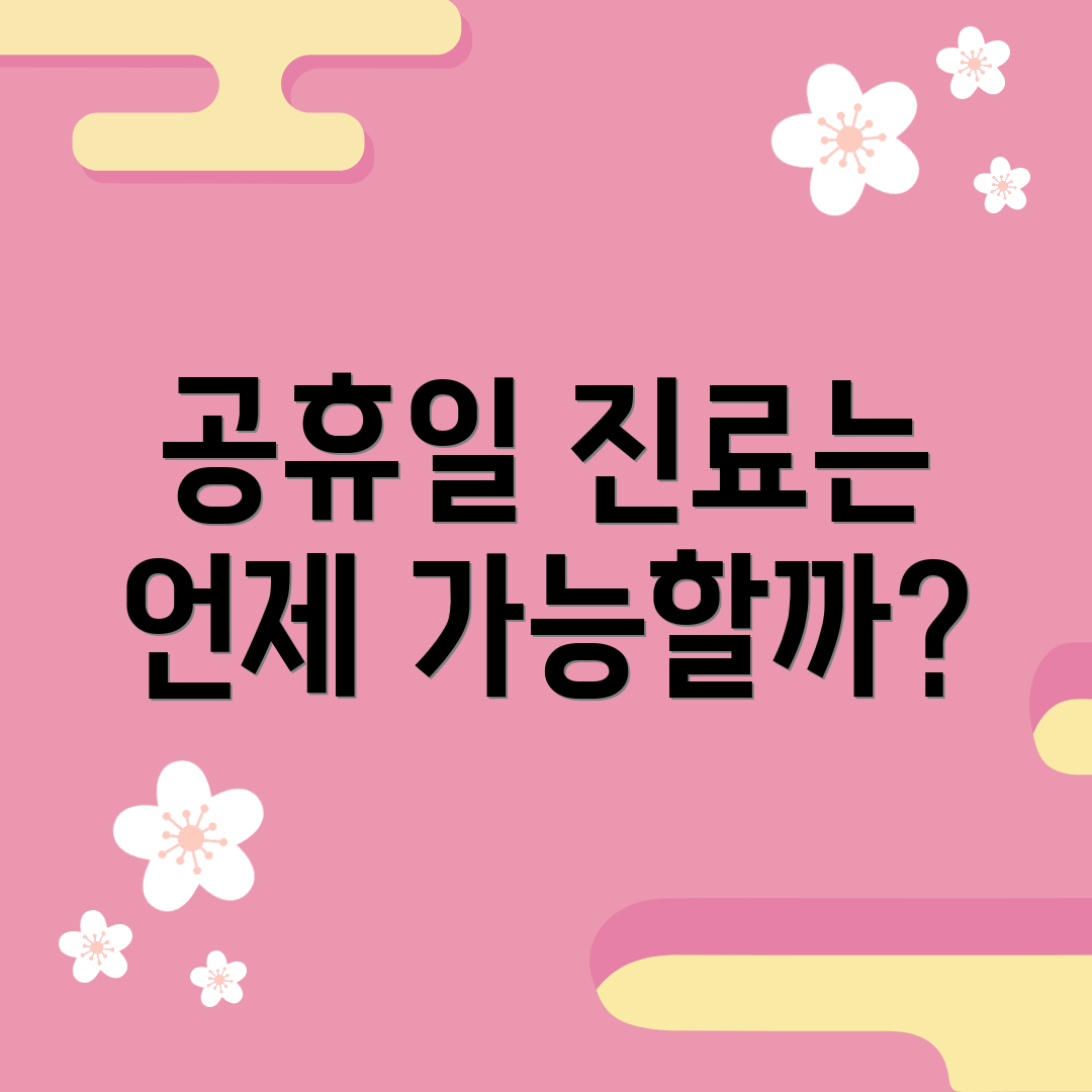 공휴일 진료는 언제 가능할까?