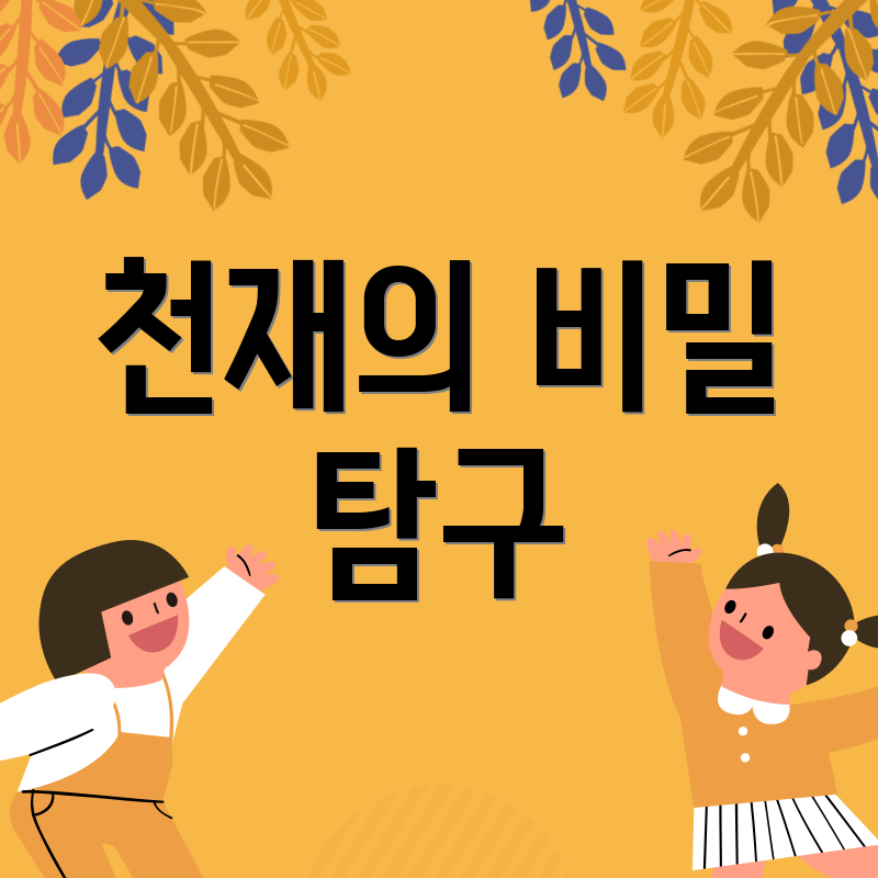 천재의 비밀 탐구