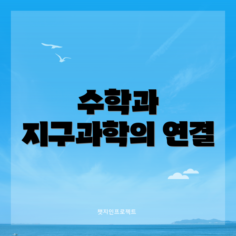 수학과 지구과학의 연결