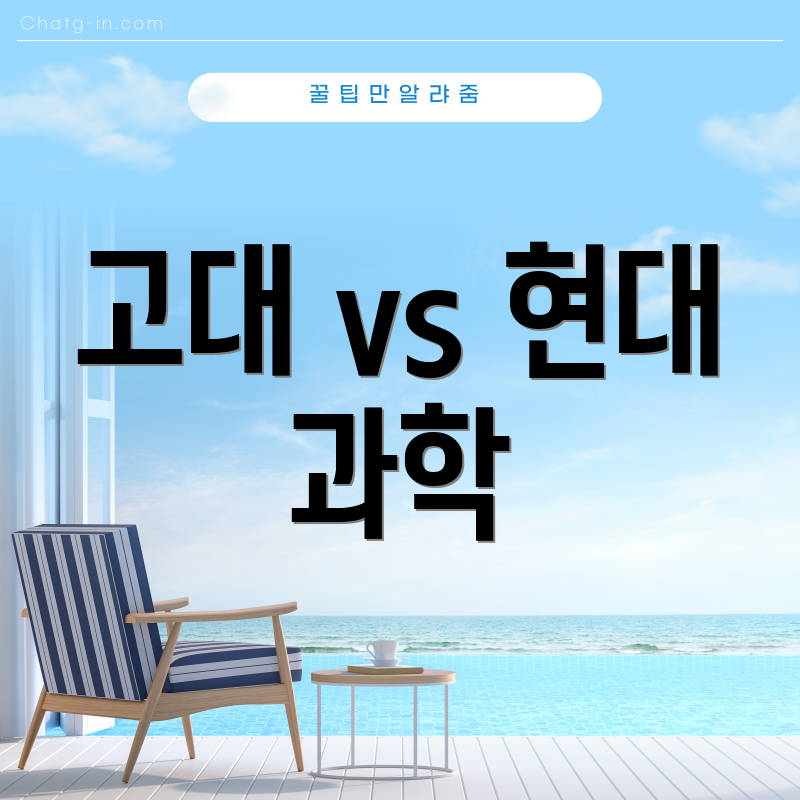 고대 vs 현대 과학