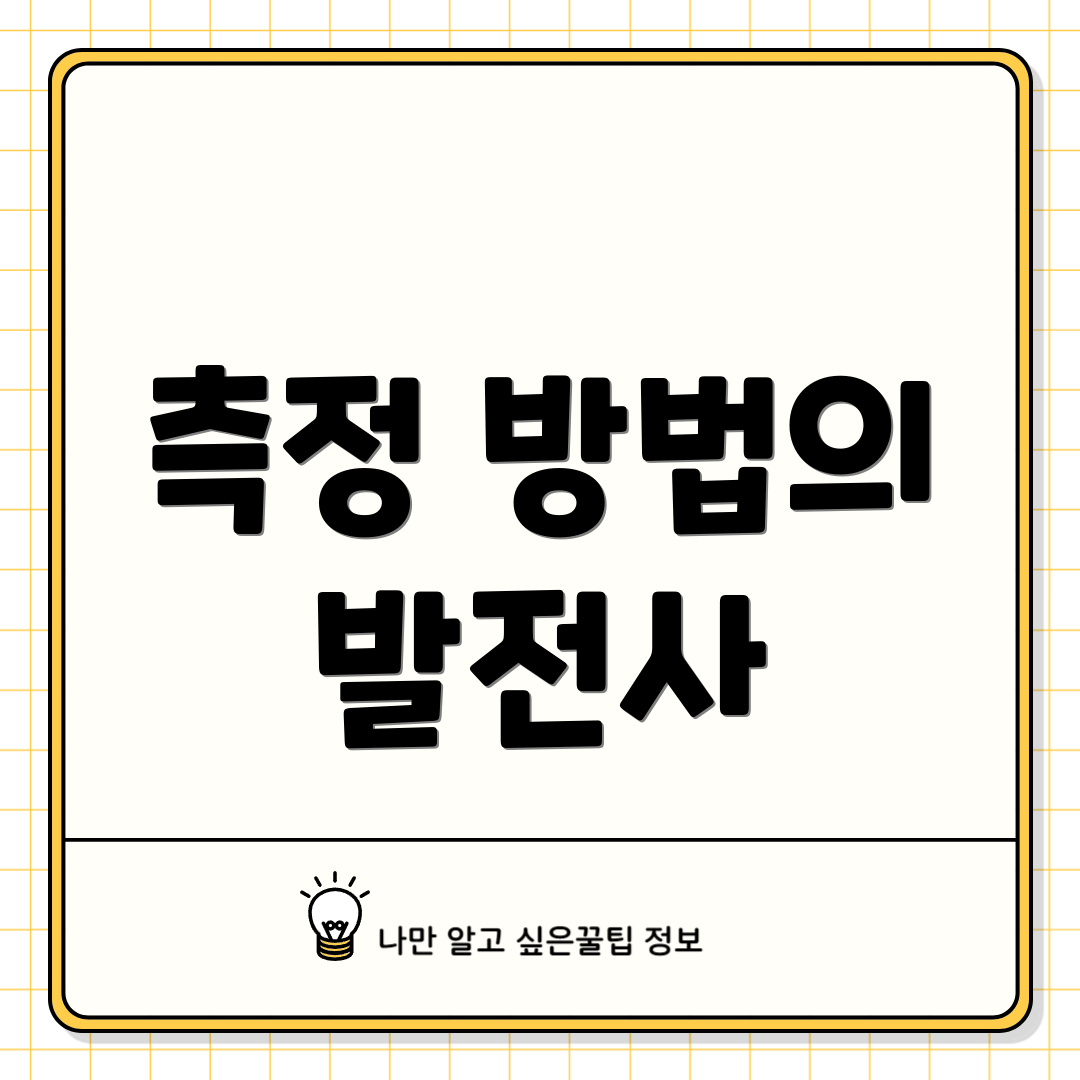 측정 방법의 발전사