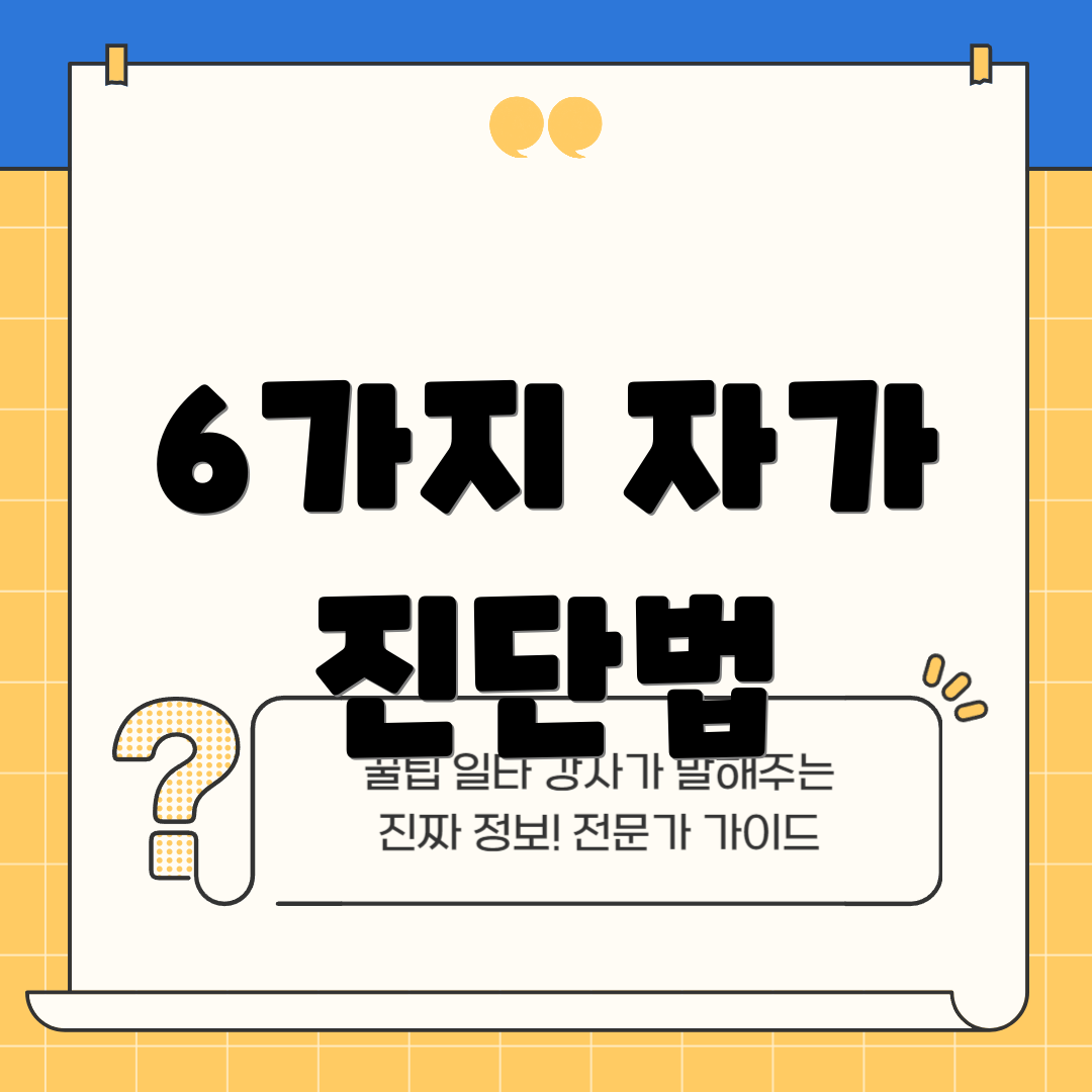 6가지 자가 진단법