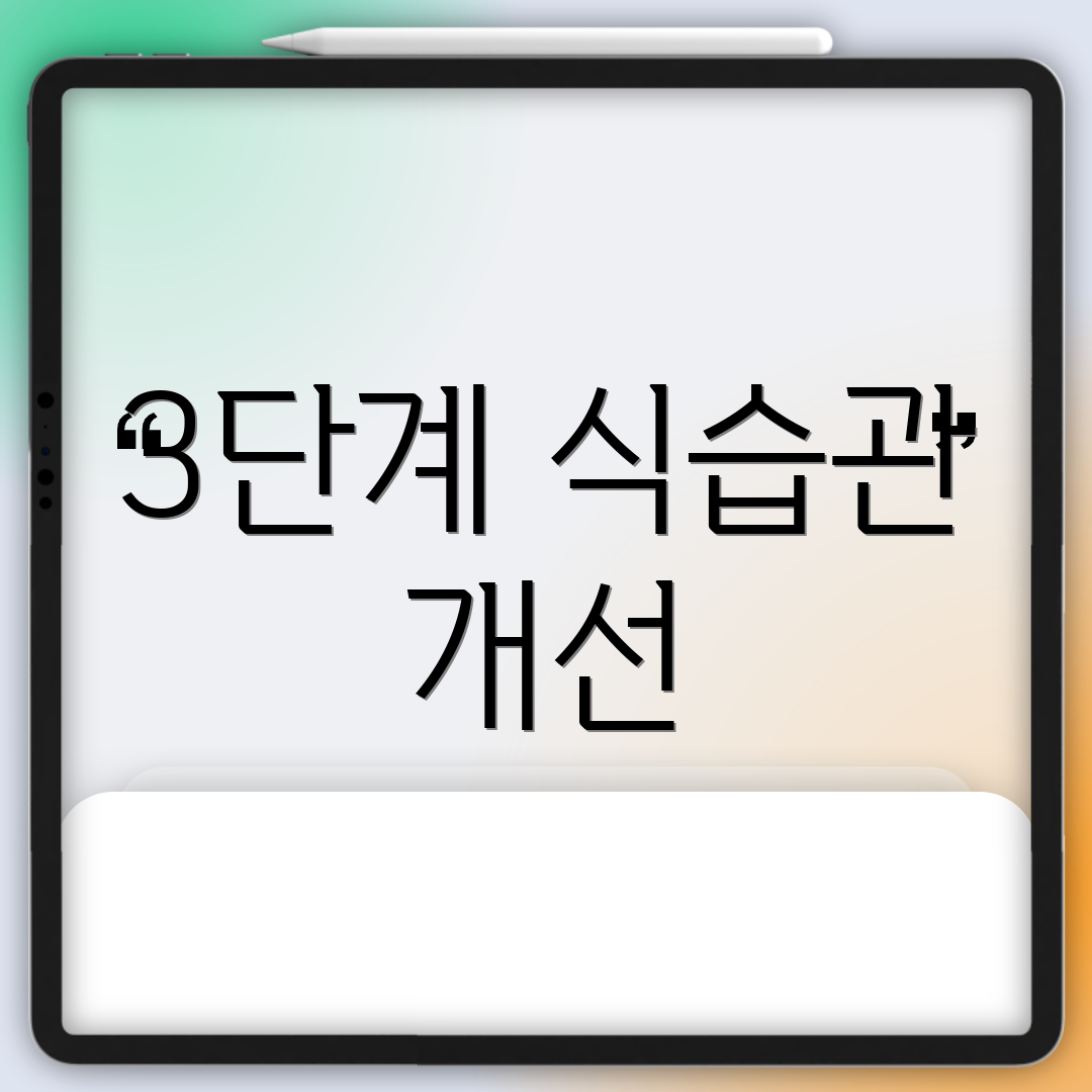 3단계 식습관 개선