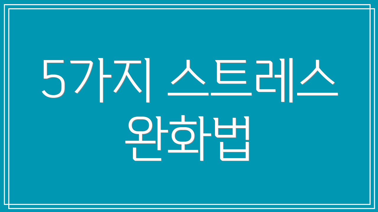 5가지 스트레스 완화법