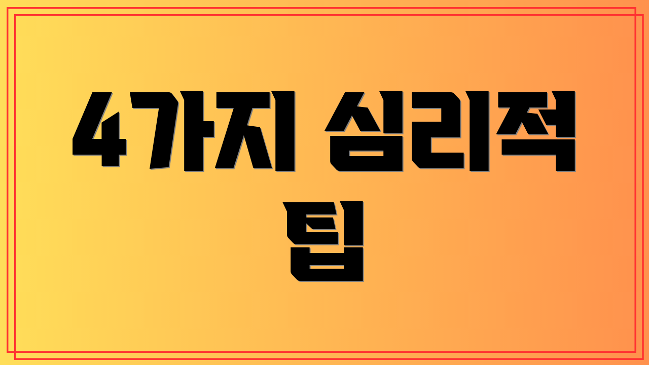 4가지 심리적 팁