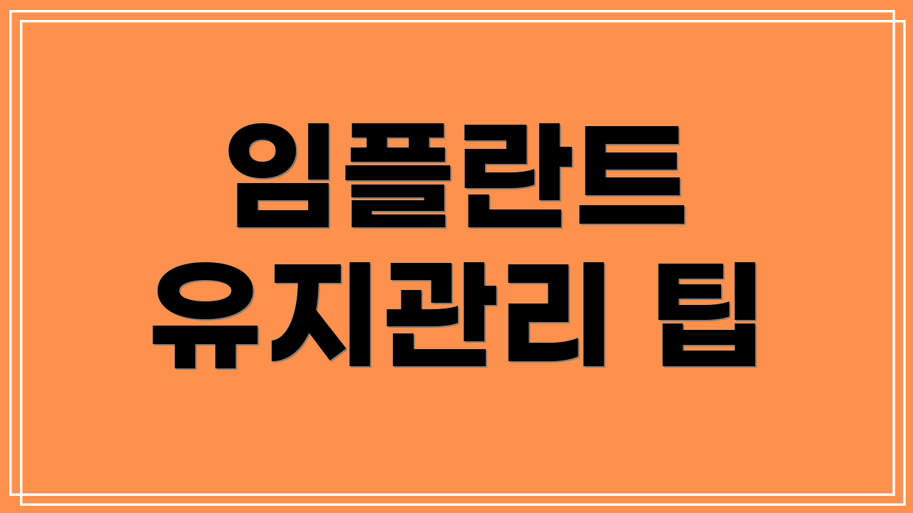 임플란트 유지관리 팁