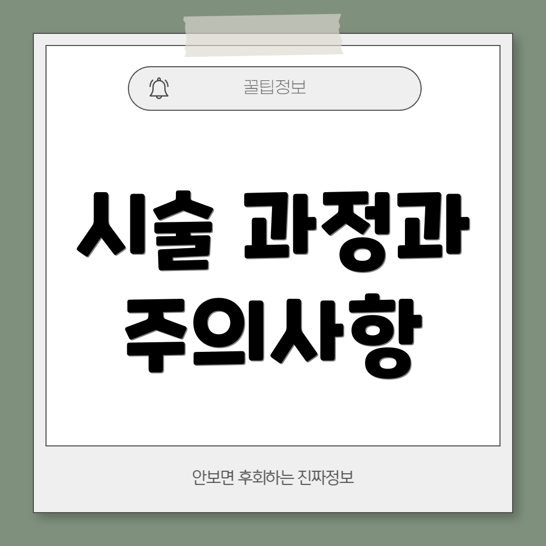 시술 과정과 주의사항