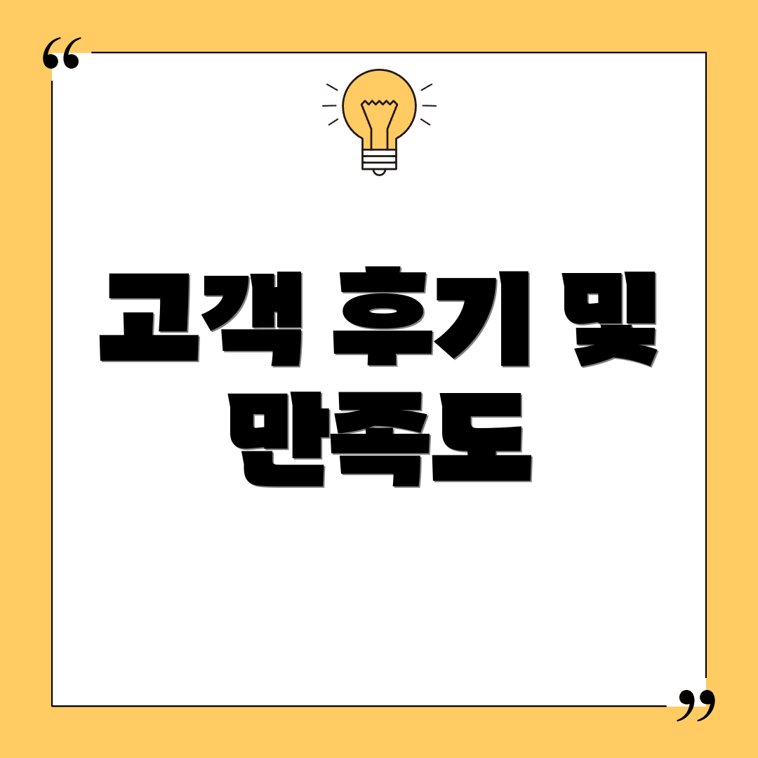 고객 후기 및 만족도