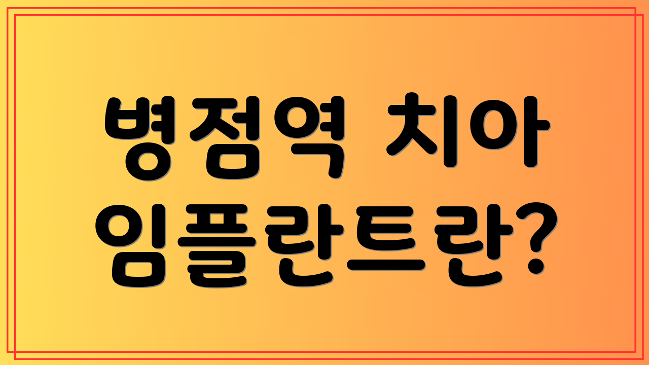 병점역 치아 임플란트란?