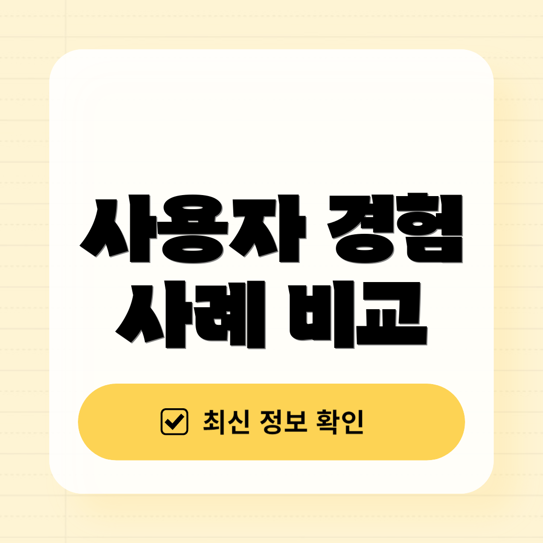 사용자 경험 사례 비교