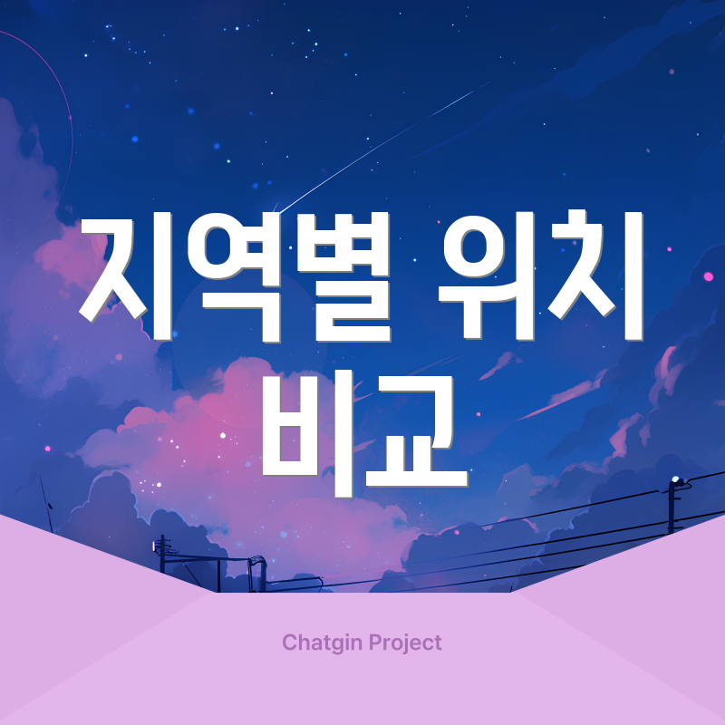 지역별 위치 비교