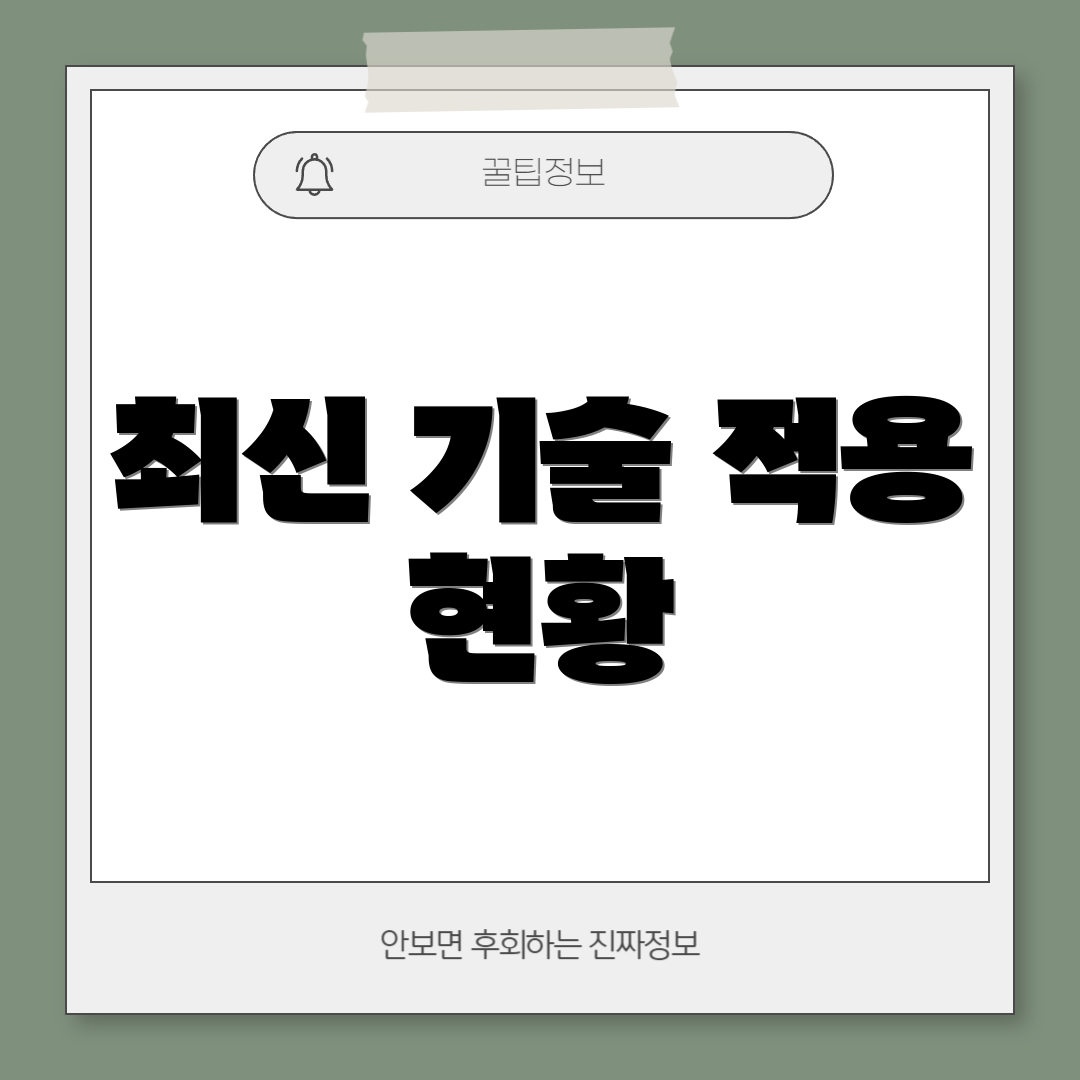 최신 기술 적용 현황