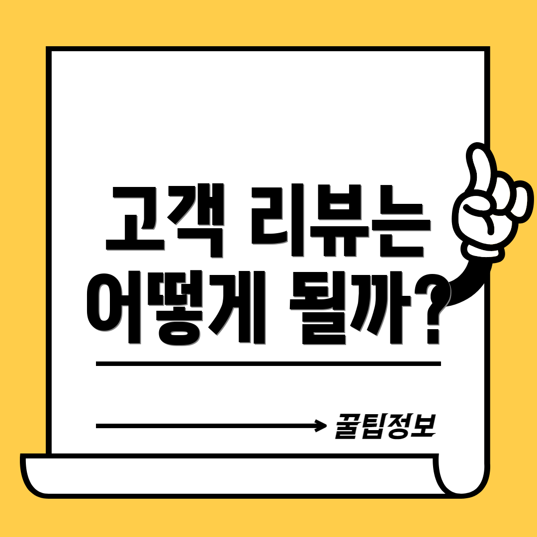 고객 리뷰는 어떻게 될까?