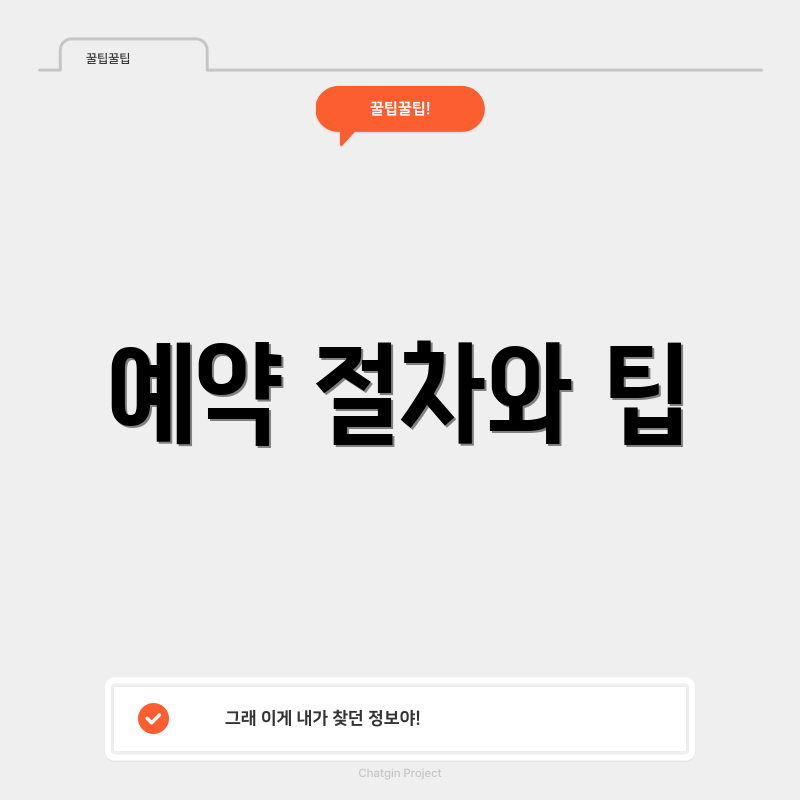 예약 절차와 팁