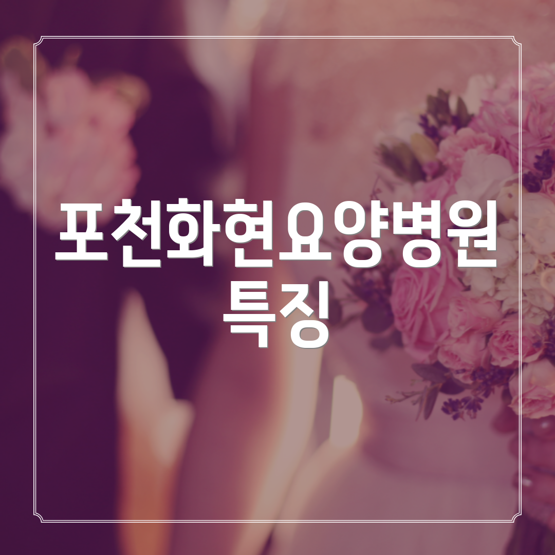 포천화현요양병원 특징