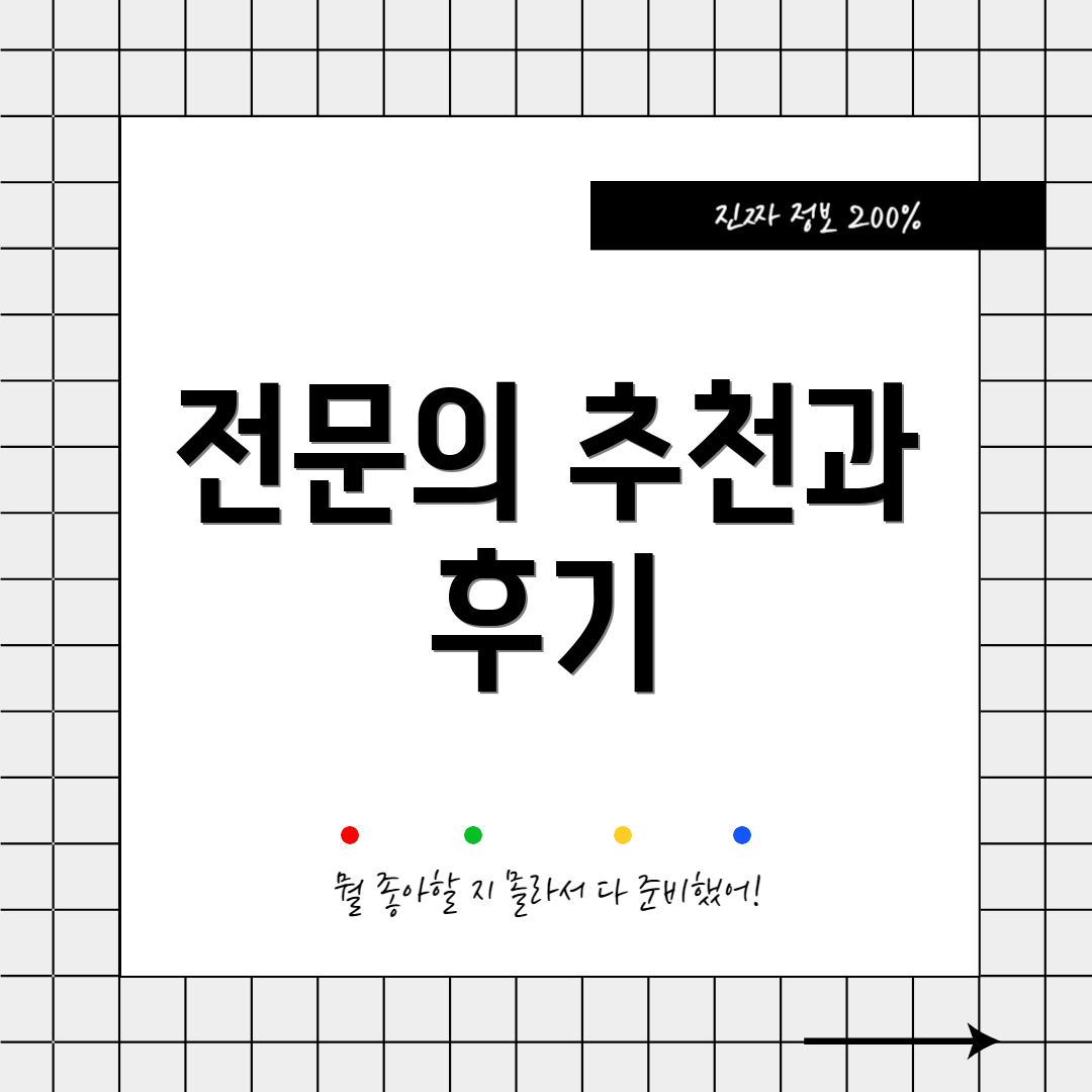 전문의 추천과 후기