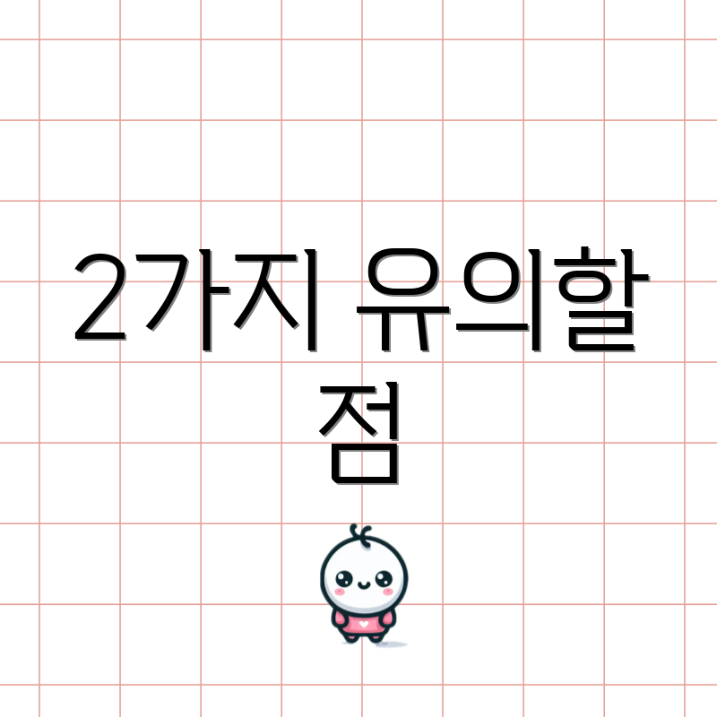 2가지 유의할 점