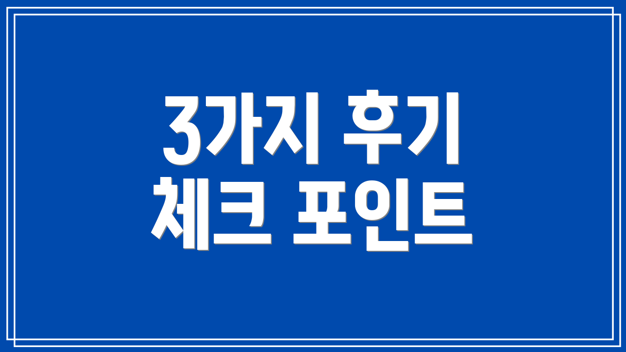 3가지 후기 체크 포인트