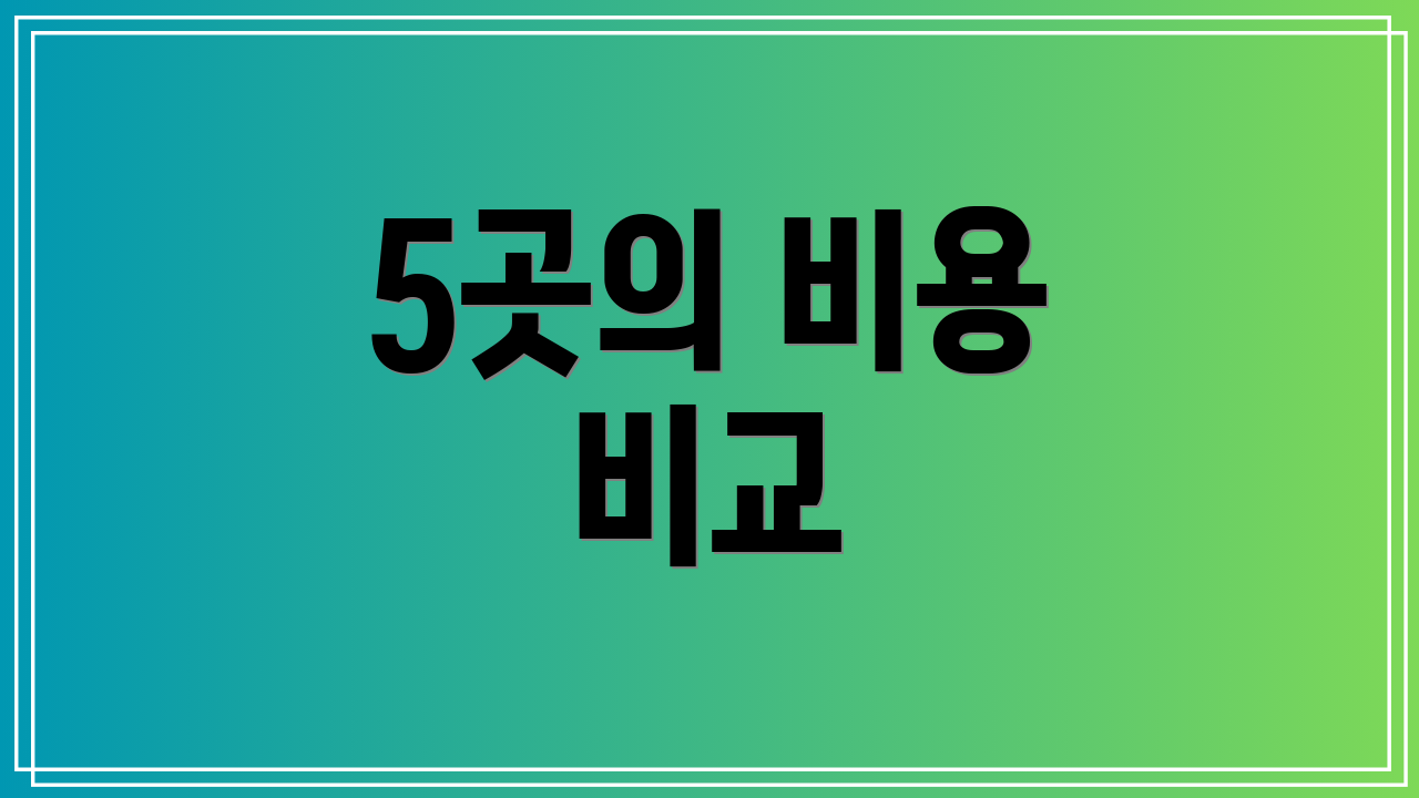 5곳의 비용 비교