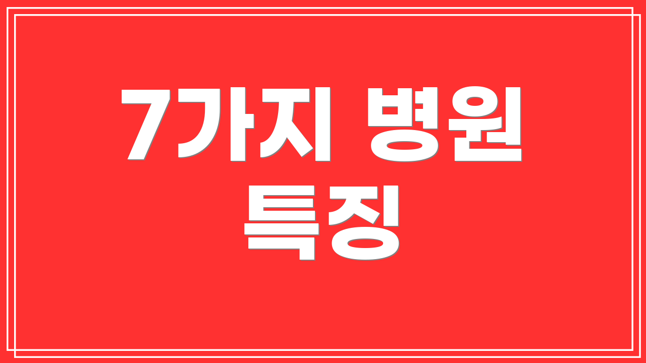 7가지 병원 특징