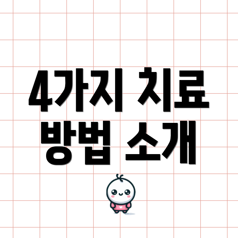 4가지 치료 방법 소개