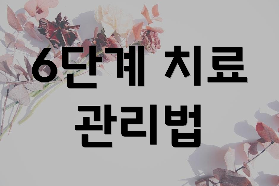 6단계 치료 관리법