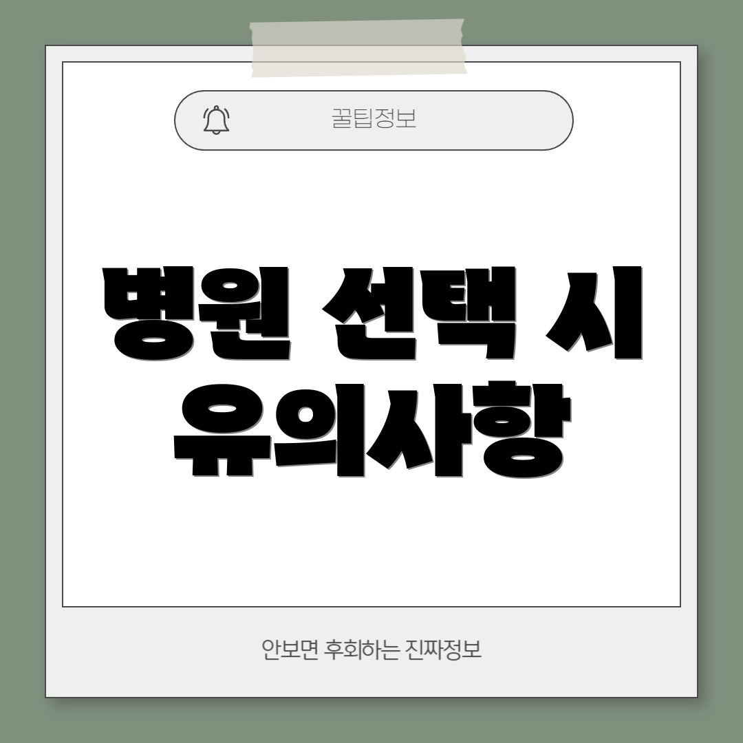 병원 선택 시 유의사항