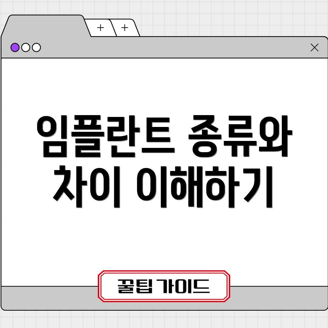 임플란트 종류와 차이 이해하기